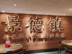 -图味美小黄鱼·景德菜(浙江路店)