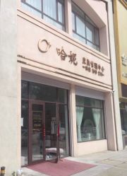 -哈妮皮肤管理中心