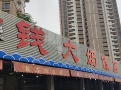 -钱大妈海鲜饭店(保利林语店)