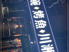 门面-九佰碗家常菜(华威桥店)