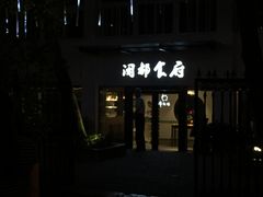 门面-聚春园闽都食府