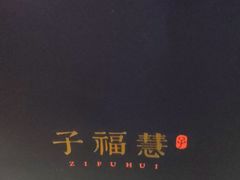 -子福慧(虹桥店)