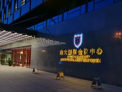 -南大国际会议中心