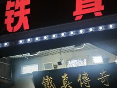 -铁真·刨冰红焖羊肉·正宗老字号