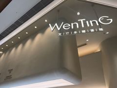 -WenTinG文汀·半糖蛋糕(合生汇店)