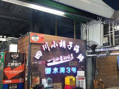 -四川小胡子海鲜(丁村万人海鲜广场店)