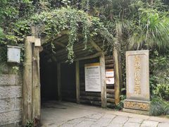 -遂昌金矿国家矿山公园