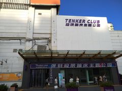 -Tenker Club弹刻极限主题公园 · 蹦床 · 团建 · 生日派对(大关店)