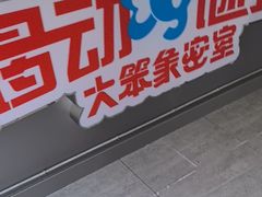 -移动谜城·大笨象密室逃脱(五棵松店)