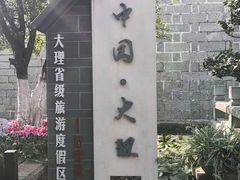 -大理古城