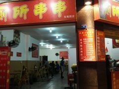 -厕所串串(文殊院店)