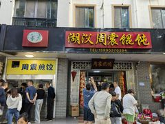 -周震馄饨