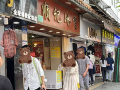 -顺记冰室(宝华路店)