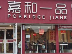 -嘉和一品粥(天秀店)