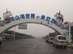 iphone_upload_pic-天山海世界·米立方