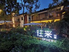 -往来·竹里.宝宝宴.生日宴.团建.宴席(花乡农居店)