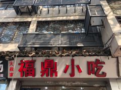 -大叔家福鼎小吃(十全街店)