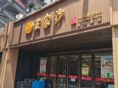 -王家沙点心店(南京西路总店)