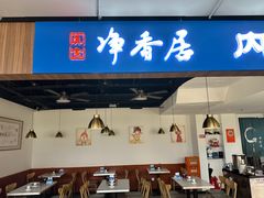 -真食净香居·内蒙烧麦(亚运村店)