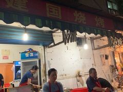门面-建国烧烤(建乐路店)