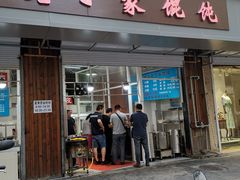门面-金陵老丁家馄饨(新街口店)