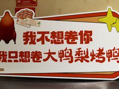 -大鸭梨烤鸭(枣园店)