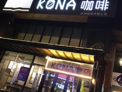 门面-安琳acKONA咖啡(市南店)