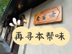 -老吉士酒家(天平路店)
