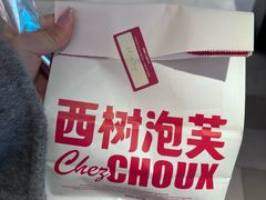 -西树泡芙(湖滨银泰in77B区店)