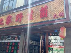 门面-菌之家·专业纯野生菌火锅·特色炒菌
