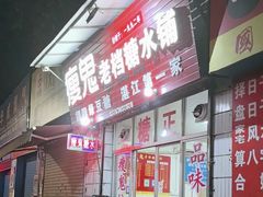 -瘦鬼老档糖水铺