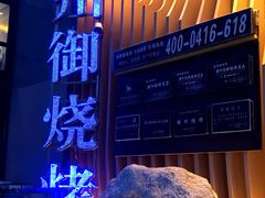 -锦州御烧烤·形象店(人民街店)