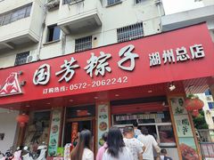 门面-湖州国芳粽子(湖州总店)