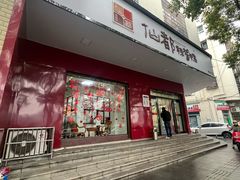 -仙都辣酱鸭(总店)