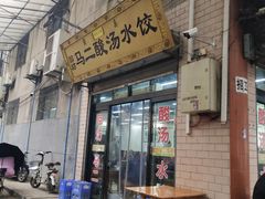 门面-回坊马二饺子馆
