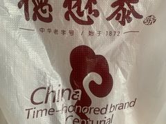 -德懋恭(西大街店)