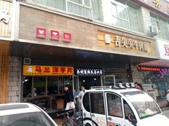 门面-舌尖尖牛肉面(甘南路店)