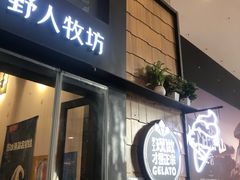 门面-野人先生现做冰淇淋(北京顺义祥云小镇店)
