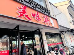 -美味斋(西北街店)