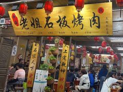 -老姐石板烧烤+铜炭火锅(总店)