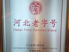 -磁州卤面·邯郸地方菜(复兴区店)
