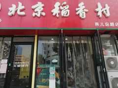 门面-北京稻香村(燕儿岛路店)