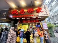 -诚志饼家·小凤饼非遗传承(中山六路店)