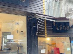 门面-老家猪肝面(石油路店)