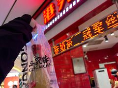 -港究茶·冠军丝袜奶茶(皇庭广场店)