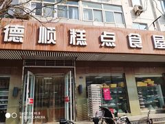 门面-爱德顺糕点食屋(利民道店)