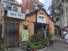 -猫岛主趣味餐厅(鼓浪屿店)