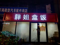 -胖姐盒饭(通达街店)