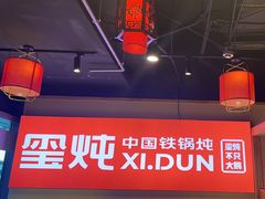 -玺炖·中国铁锅炖(虹桥天街店)
