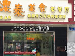门面-食惠里小笼包面馆(越秀店)
